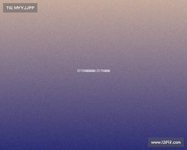 2016年体育重要赛事-2016体坛盘点