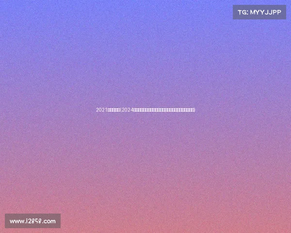 2021马拉松衣服(2024马拉松服装创新设计大赛正式启动为跑步爱好者量身定制)