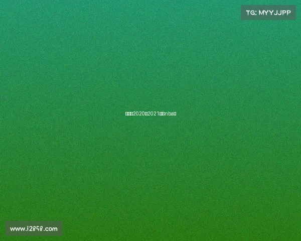 中央五2020至2021直播nba吗 中央五2020至2021直播nba吗